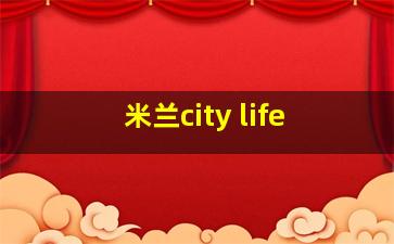 米兰city life